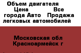  › Объем двигателя ­ 2 › Цена ­ 80 000 - Все города Авто » Продажа легковых автомобилей   . Московская обл.,Красноармейск г.